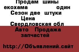 Продам. шины. екохама. 185 65. 15. один. Сезон две. штуки › Цена ­ 2 500 - Свердловская обл. Авто » Продажа запчастей   